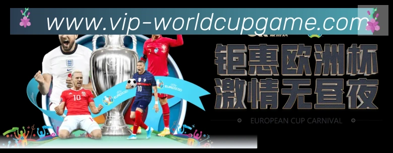 世界杯竞猜荣誉