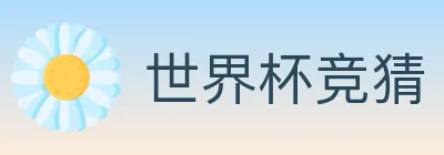 世界杯竞猜 logo